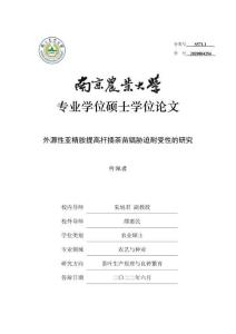 外源性亚精胺提高扦插茶苗镉胁迫耐受性的研究
