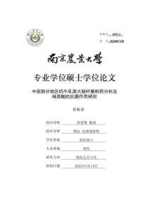 中國部分地區(qū)奶牛乳源大腸桿菌耐藥分析及綠原酸的抗菌作用研究