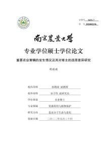 重要農(nóng)業(yè)害螨的發(fā)生情況及其對寄主的選擇差異研究