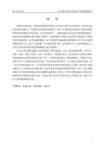 NY消費(fèi)金融公司誠(chéng)易貸產(chǎn)品營(yíng)銷策略研究