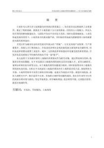 開發(fā)區(qū)國有土地節(jié)約集約利用問題研究--以T市高新區(qū)為例