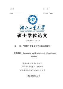 “雙黃”新型凝膠劑的制備與評價