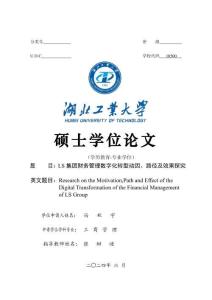 LS集团财务管理数字化转型动因、路径及效果探究