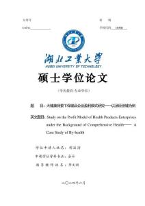 大健康背景下保健品企業盈利模式研究--以湯臣倍健為例