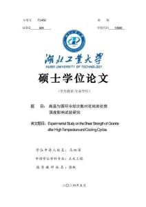 高溫與循環冷卻次數對花崗巖抗剪強度影響試驗研究