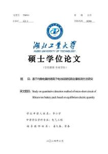 基于均衡電量的鋰離子電池組微短路定量檢測方法研究