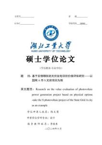 基于實物期權(quán)的光伏發(fā)電項目價值評估研究--以國網(wǎng)A市S光伏項目為例