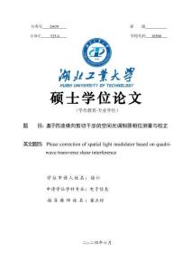 基于四波橫向剪切干涉的空間光調制器相位測量與校正