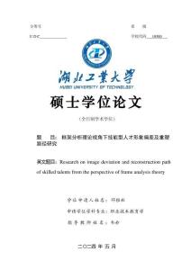 框架分析理论视角下技能型人才形象偏差及重塑路径研究