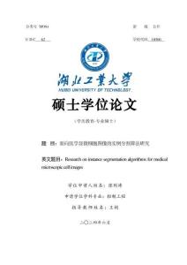 面向醫學顯微細胞圖像的實例分割算法研究