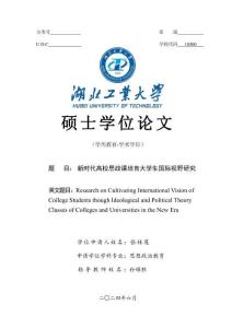 新時代高校思政課培育大學生國際視野研究