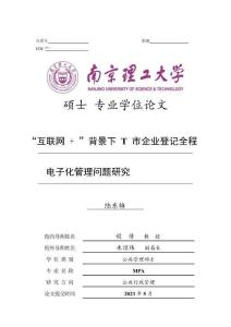 “互聯網+”背景下T市企業登記全程電子化管理問題研究