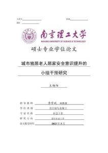 城市獨居老人居家安全意識提升的小組干預研究