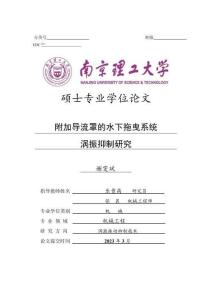 附加導流罩的水下拖曳系統渦振抑制研究