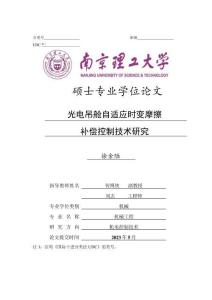 光電吊艙自適應時變摩擦補償控制技術研究