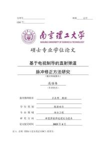 基于電視制導的直射彈道脈沖修正方法研究