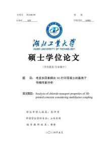 考慮多因素耦合3D打印混凝土的氯離子傳輸性能分析