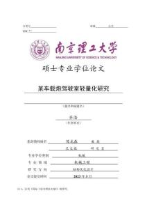 某車載炮駕駛室輕量化研究