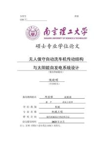 無人值守自動洗車機傳動結構與太陽能自發電系統設計