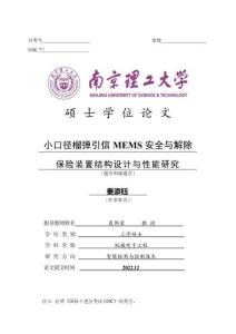 小口径榴弹引信MEMS安全与解除保险装置结构设计与性能研究
