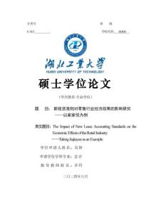新租赁准则对零售行业经济效果的影响研究--以家家悦为例