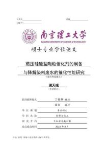 蒸压硅酸盐陶粒催化剂的制备与降解染料废水的催化性能研究