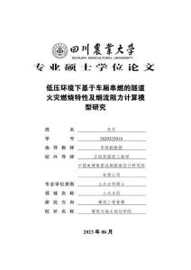 低壓環(huán)境下基于車廂串燃的隧道火災(zāi)燃燒特性及煙流阻力計算模型研究