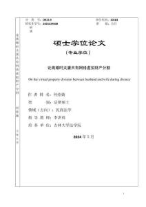 論離婚時(shí)夫妻共有網(wǎng)絡(luò)虛擬財(cái)產(chǎn)分割