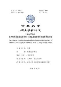 超聲聯合免疫組化預測T1-T2期乳腺癌腋窩淋巴結負荷的價值