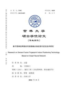 基于圖神經網絡的傳感器融合指紋室內定位技術研究