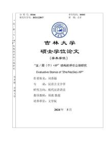 “這_那（個）+XP”結構的評價立場研究