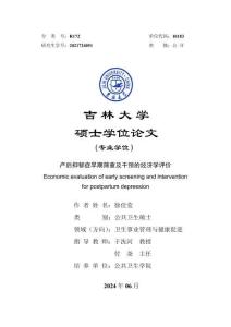 产后抑郁症早期筛查及干预的经济学评价