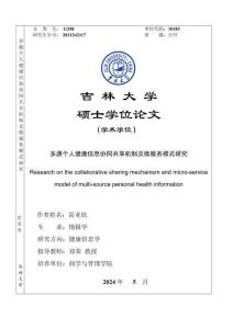 多源個人健康信息協同共享機制及微服務模式研究