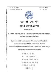 基于NNOO四齒酚胺_NNO(S)三齒酚亞胺配體的鋁及稀土配合物的合成表征及丙交酯催化性能研究