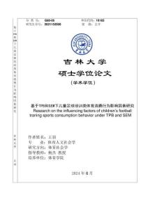 基于TPB和SEM下兒童足球培訓類體育消費行為影響因素研究