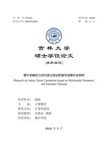 基于多模態(tài)幾何與語義特征的室內場景補全研究