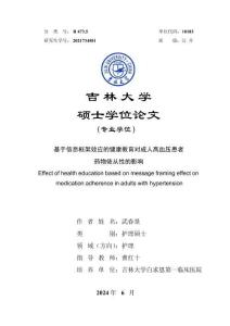 基于信息框架效應的健康教育對成人高血壓患者藥物依從性的影響
