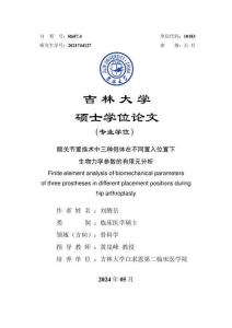 髖關(guān)節(jié)置換術(shù)中三種假體在不同置入位置下生物力學(xué)參數(shù)的有限元分析
