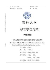 鋁合金薄壁回轉(zhuǎn)件旋壓成形塑性變形行為仿真模擬