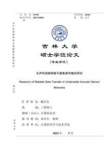 水声传感器网络可靠数据传输的研究