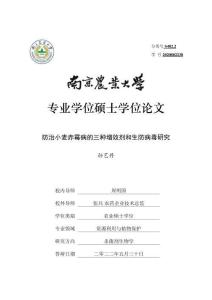 防治小麥赤霉病的三種增效劑和生防病毒研究