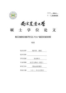 梨石細胞含量評價及PDLP基因功能初探