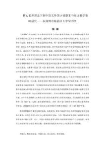 核心素養理念下初中語文外國小說整本書閱讀教學策略研究--以淄博市臨淄區X中學為例