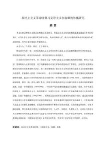 新民主主義革命時期馬克思主義在南疆的傳播研究