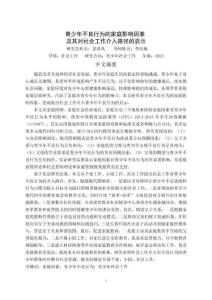 青少年不良行為的家庭影響因素及其對社會工作介入路徑的啟示