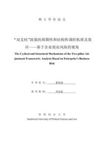 “雙支柱”政策的周期性和結(jié)構(gòu)性調(diào)控機(jī)理及效應(yīng)--基于企業(yè)商業(yè)風(fēng)險(xiǎn)的視角