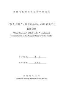 “儀式+在場”：劇本殺主持人(DM)的生產與傳播研究