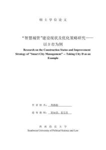 “智慧城管”建设现状及优化策略研究--以D市为例