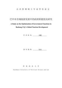 巴中市全域旅游发展中政府职能优化研究