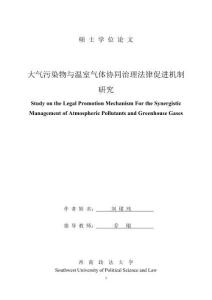 大氣污染物與溫室氣體協(xié)同治理法律促進(jìn)機(jī)制研究